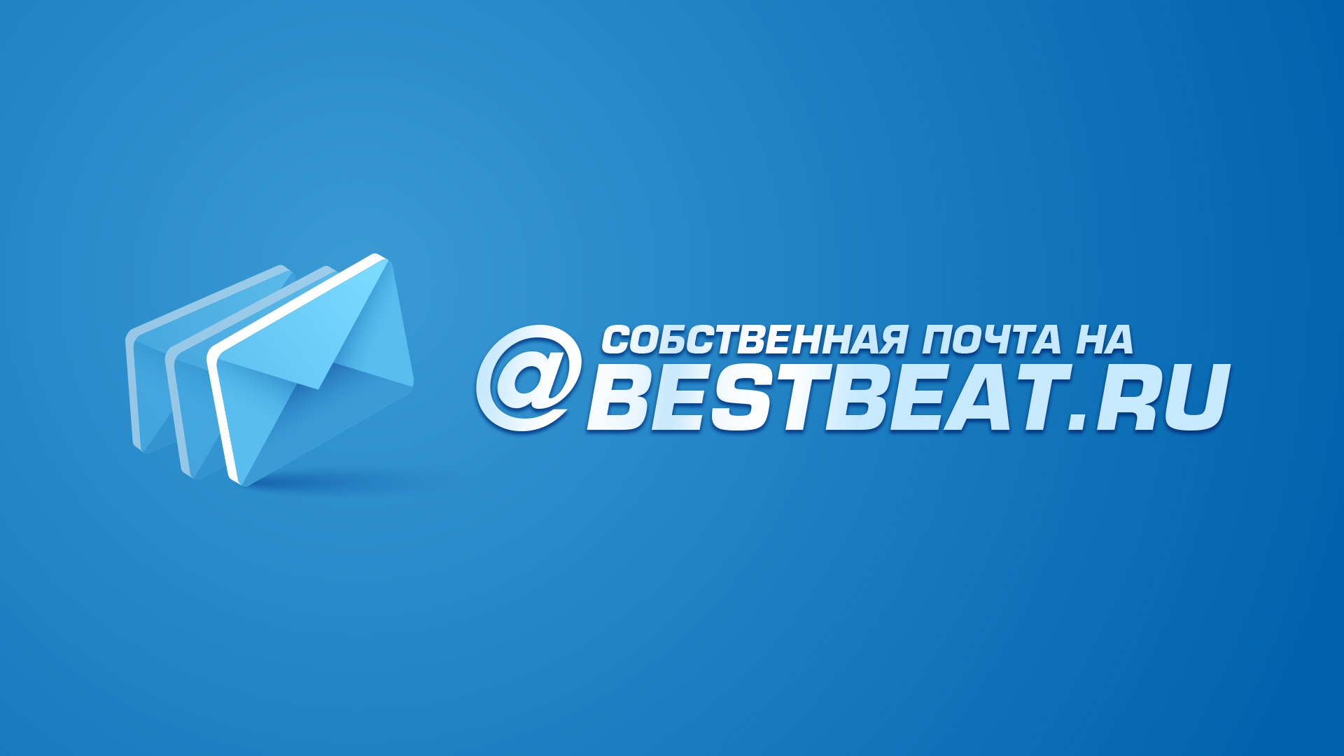 Собственная почта @bestbeat.ru
