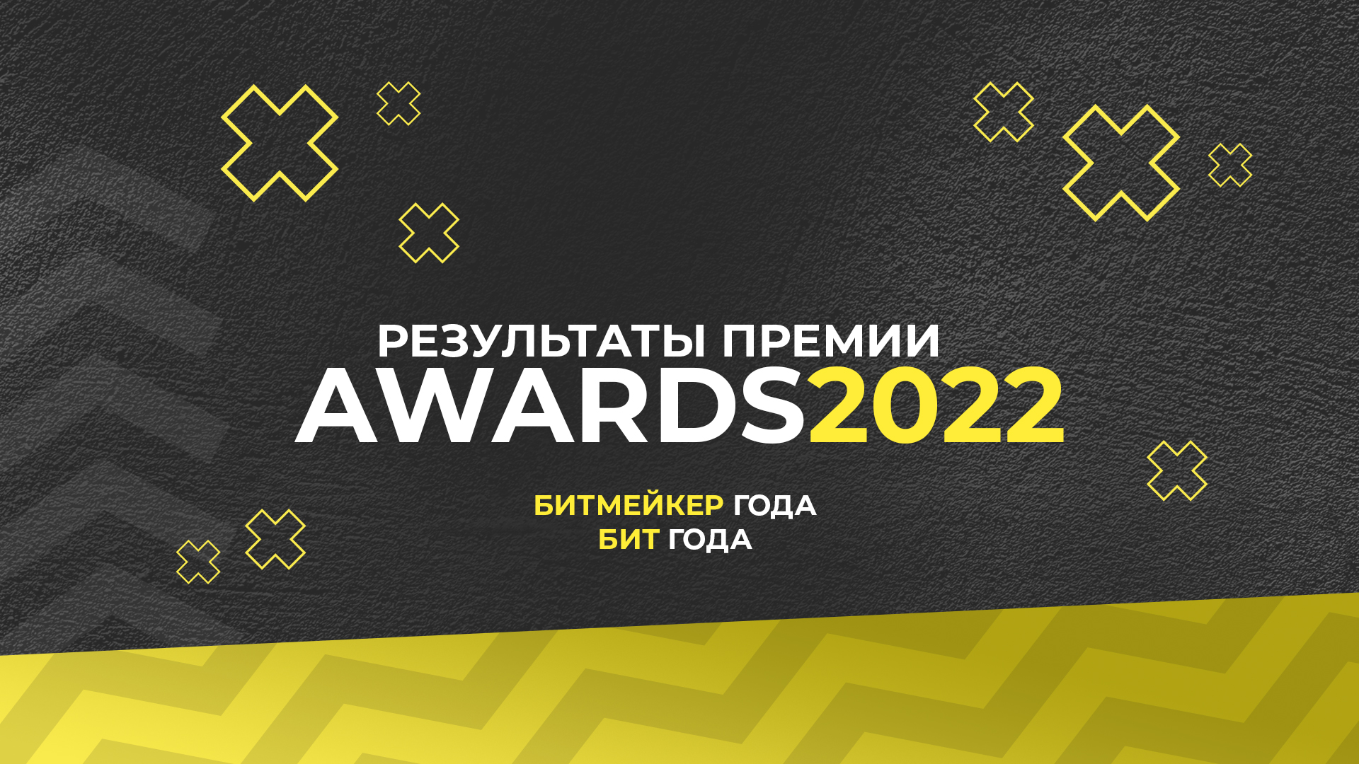 Результаты Awards 2022