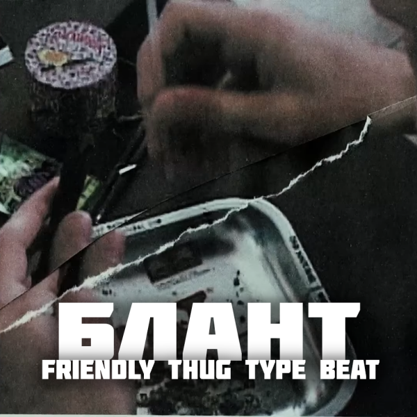"БЛАНТ" | FRIENDLY THUG 52 NGG x KIZARU Type beat