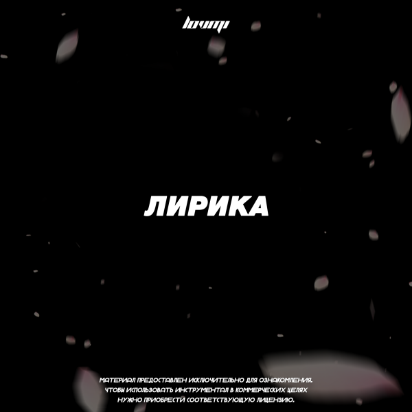 ЛИРИКА