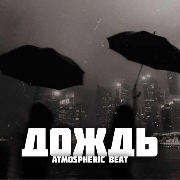 "Дождь" | Атмосферный R&B type beat