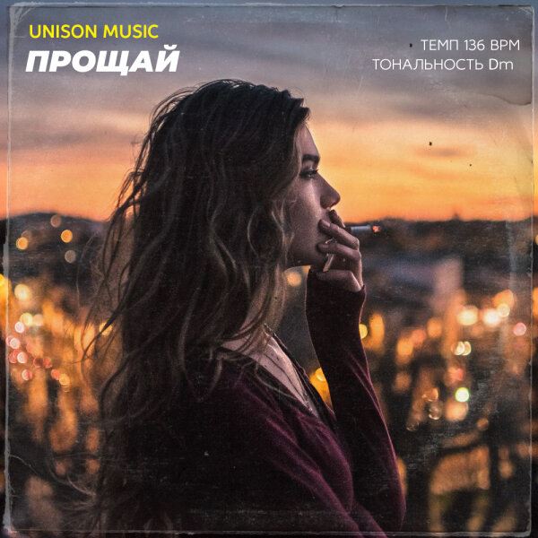 Прощай