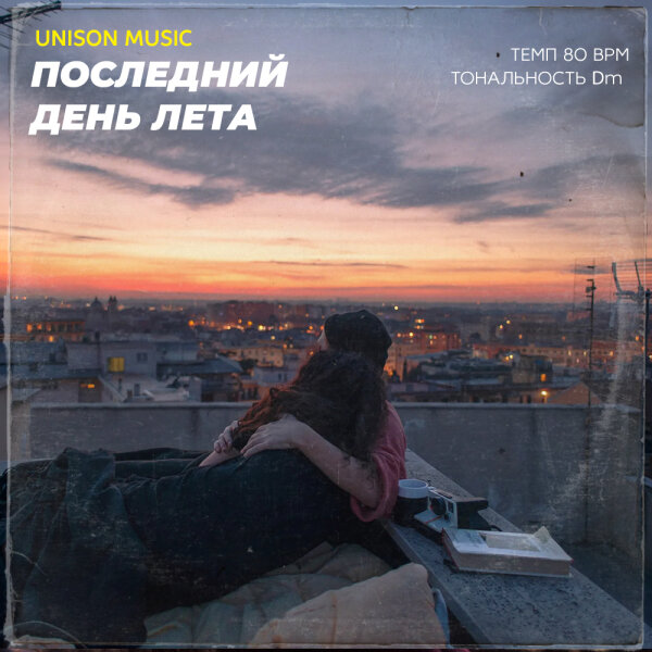 Последний день лета