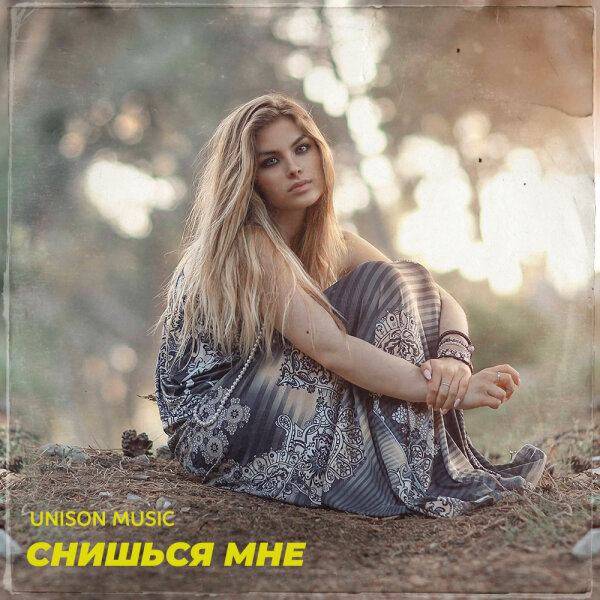 Снишься мне