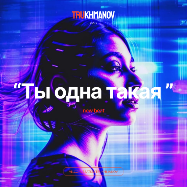 Ты одна такая [Guf x TGK х Каспийский Груз]