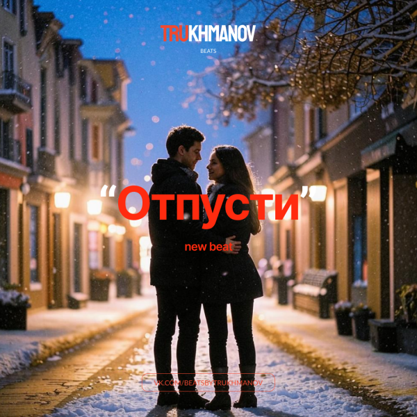 Отпусти [ Anna Asti x Artik Asti x Артём Качер]