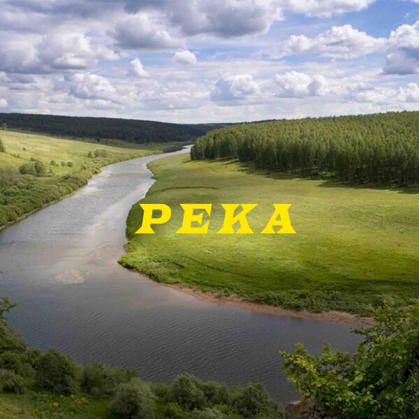 Река