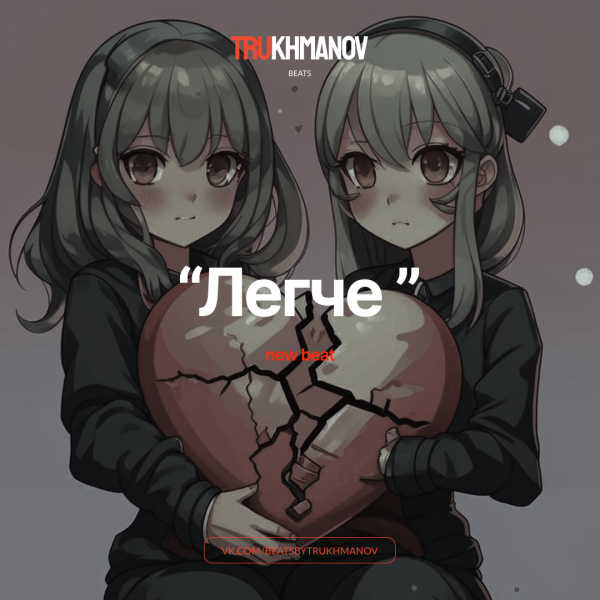 Легче [ KARNA.VAL x КЛАВА КОКА]