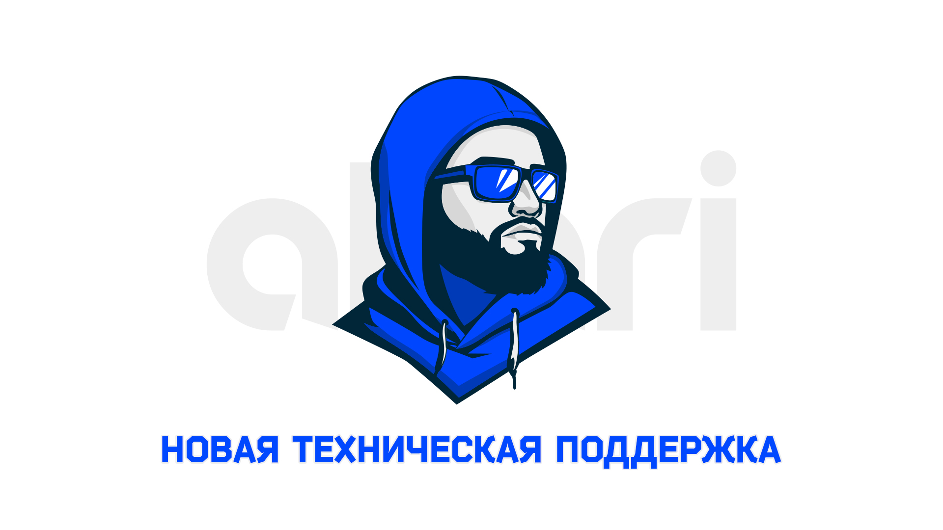 Новая техническая поддержка