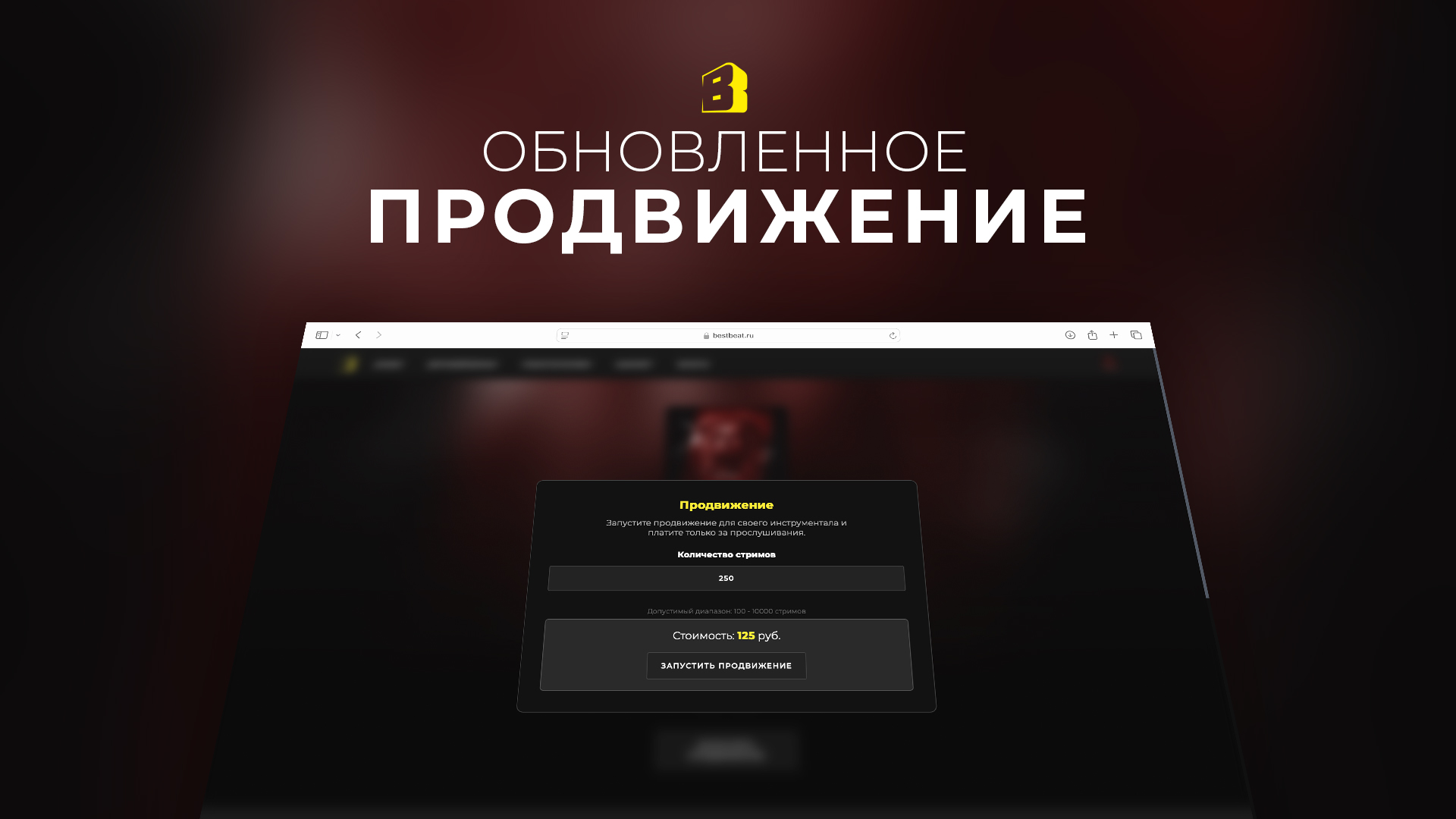 Обновленное продвижение