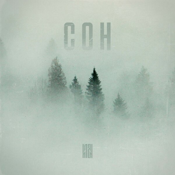 Сон